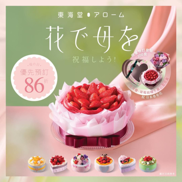 東海堂推出多款母親節蛋糕   開心果忌廉蛋糕／草莓麻糬千層連香皂花禮盒