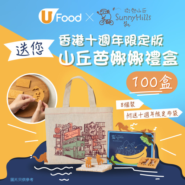 微熱山丘進駐香港10週年！發布限量版布袋／推全新「山丘芭娜娜」動物造型餅乾