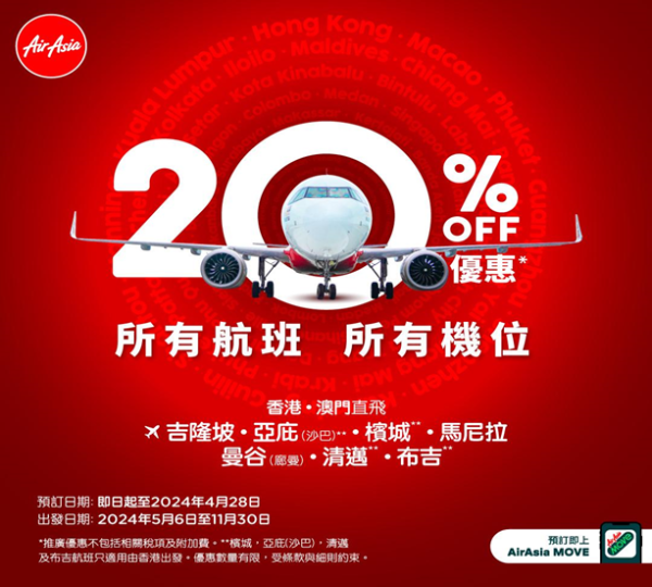 AirAsia單程機票低至起！限時7大航點優惠全線8折 