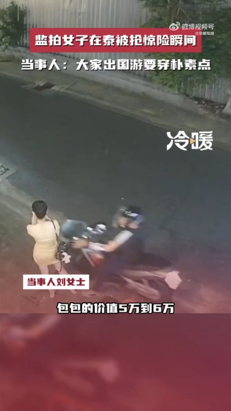 美女遊曼谷遇電單車劫匪 出一古惑招搶名牌袋損失約8萬 