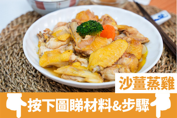 【簡易蒸雞食譜】嫩滑低脂家常蒸雞 雲耳杞子蒸雞／沙薑蒸雞／蔥油雞