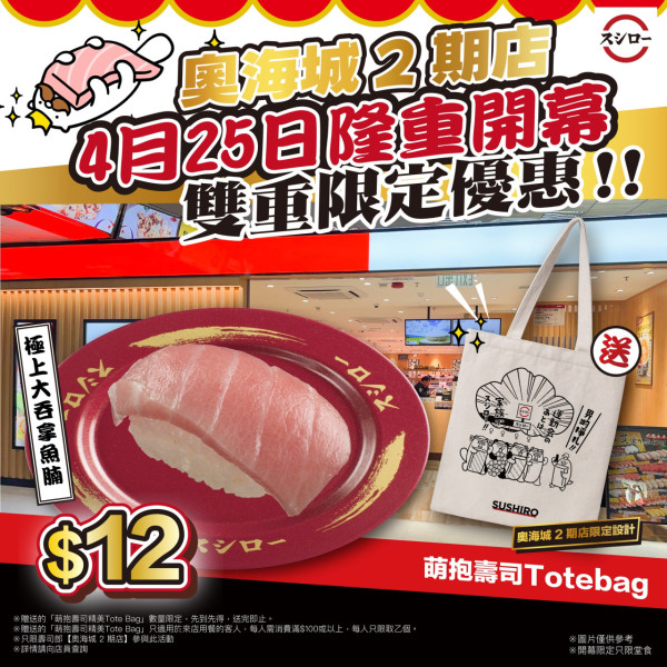 壽司郎奧海城分店4月25日開幕！$12極上大吞拿魚腩+萌抱壽司精美Tote Bag (附餐廳地址)