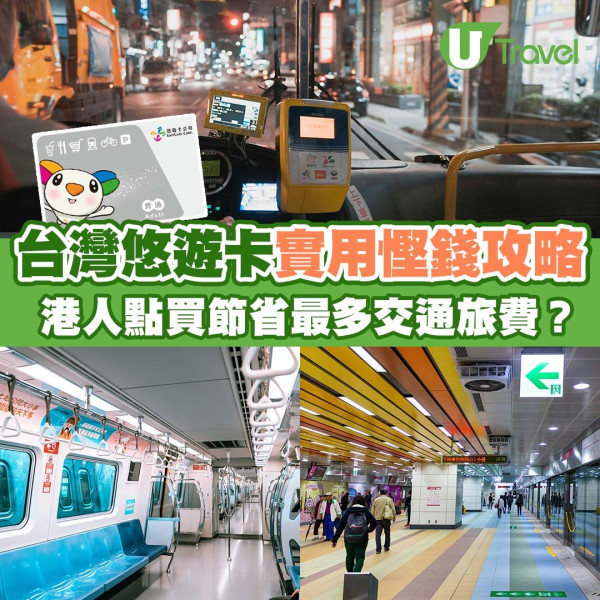 台灣悠遊卡購買實用慳錢攻略!港人如何節省最多交通旅費?
