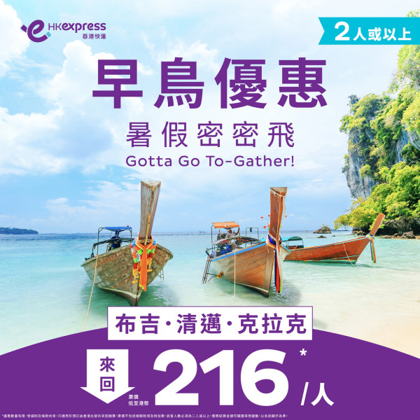 HK Express快閃暑假機票優惠！飛布吉/清邁/克拉克低至8起 