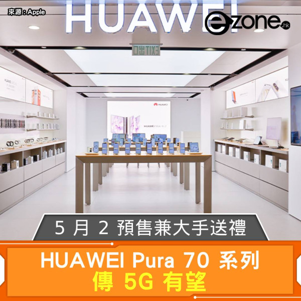 HUAWEI Pura 70 系列傳 5G 有望！5 月 2 預售兼大手送禮