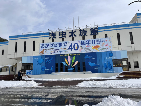 浅蟲水族館（圖片來源：日本國駐香港總領事館）