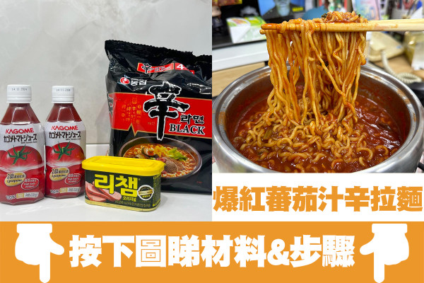 實測最新辛拉麵隱藏食法！用健康蕃茄汁煮辛拉麵竟然意外好味？！