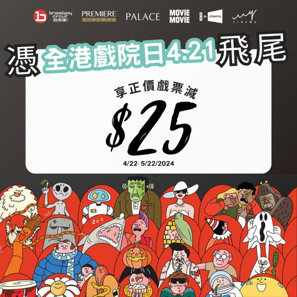 戲院優惠2024｜全港4大戲院最新優惠 最平購票即送超過$300優惠/全日票價$60！