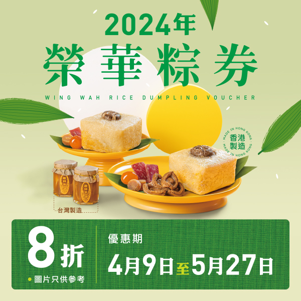 榮華餅家推出多款粽子及鮑魚套裝    早鳥優惠！蛋黃金腿咸肉粽／黑糖豆沙／蓮蓉梘水粽