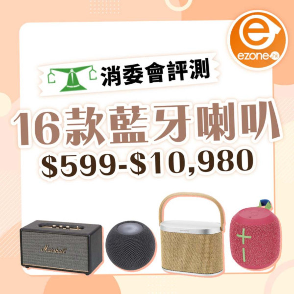 消委會藍牙/Wi-Fi揚聲器測試報告！Apple HomePod好唔好？即睇16款評分