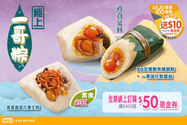 大家樂推出四大皇牌端午粽   瑤柱粽／XO鮑魚燒腩粽／素食蟲草花粽