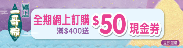 大家樂推出四大皇牌端午粽   瑤柱粽／XO鮑魚燒腩粽／素食蟲草花粽