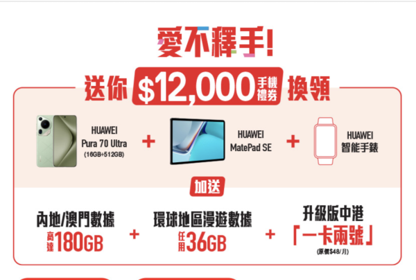 SmarTone 推 HUAWEI Pura 70 系列預訂優惠！免費送最多 $12,000 禮券可選零機價出機