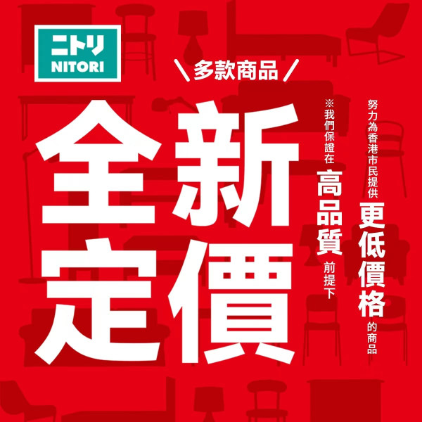 日本國民家品店NITORI 價格下調！多款傢俬/家居用品激減高達$2,000