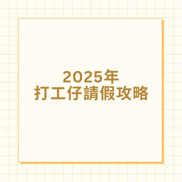 2025年公眾假期｜自製長假期最多連放10日假  打工仔2025年請假攻略一覽