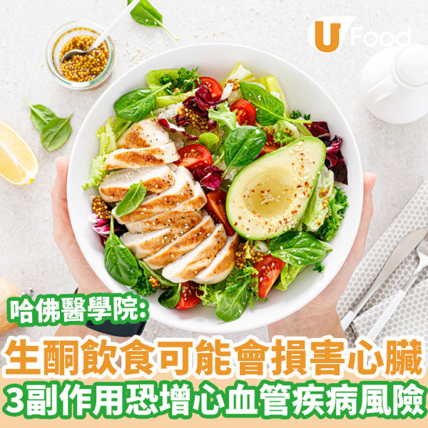 生酮飲食｜哈佛：3副作用可能損害心臟！只有短期效益恐增心血管疾病風險