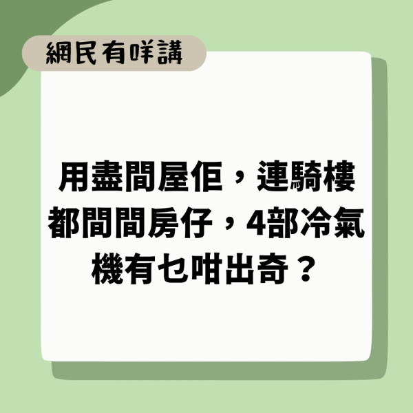 公屋裝冷氣｜黃大仙公屋1屋裝4部分體式冷氣 街坊質疑有蠱惑：做劏房？