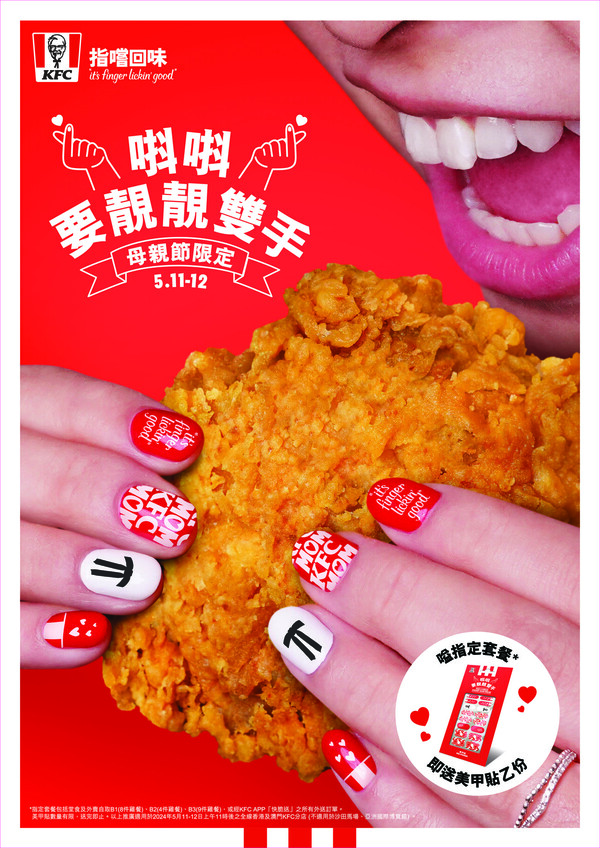 KFC新推出「母親節限定美甲貼」 限定2日 經典紅白主題設計