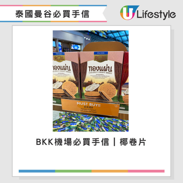BKK機場必買手信|椰卷片 BKK機場必買手信|椰卷片