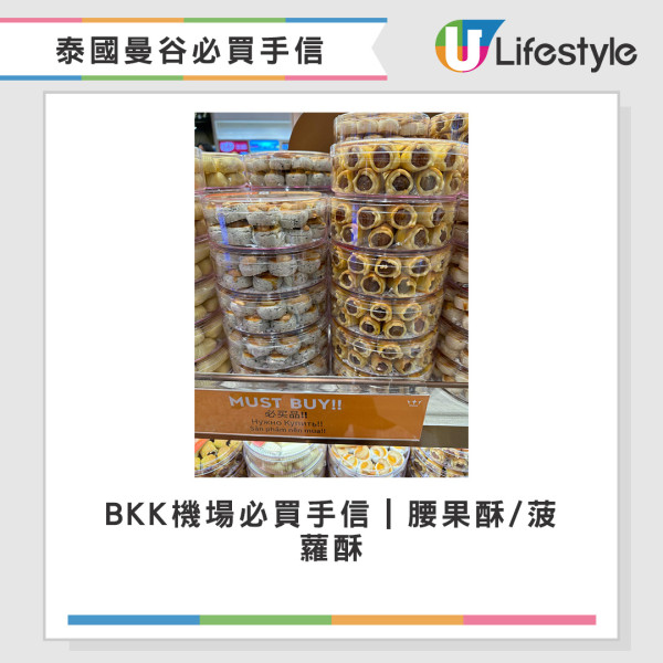 BKK機場必買手信｜腰果酥/菠蘿酥