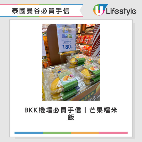 BKK機場必買手信|芒果糯米飯 BKK機場必買手信|芒果糯米飯