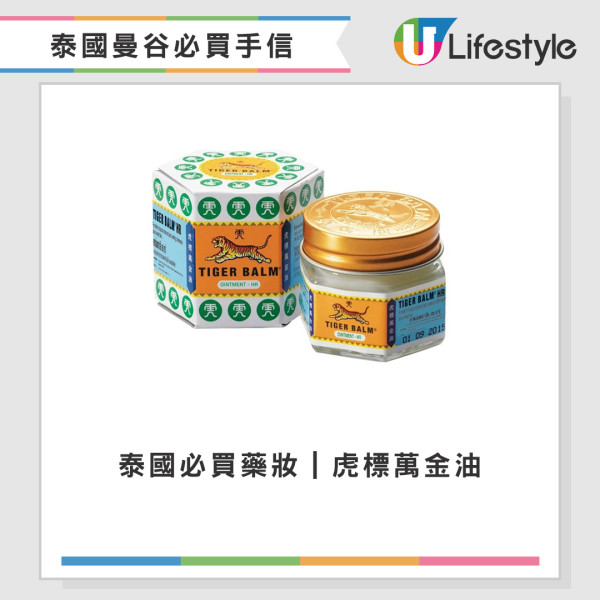 泰國必買藥妝|虎標萬金油 泰國必買藥妝|虎標萬金油