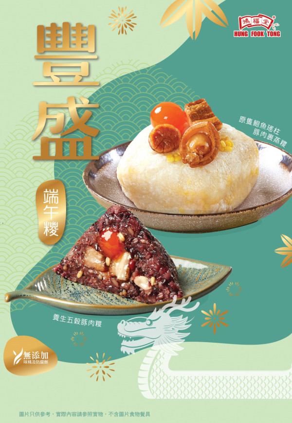 鴻福堂推出5款豐盛端午糭   訂購優惠買6送1／黑松露金腿瑤柱冬菇豚肉糭／原隻鮑魚瑤柱豚肉裹蒸糭
