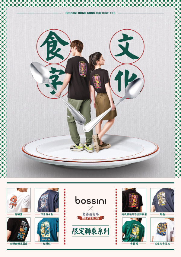 bossini聯乘奶茶通俗學推出全新港式食字文化系列T恤 送限量版餐碟