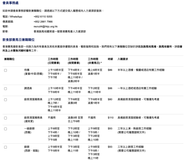 香港賽馬會大量招聘兼職！服務助理/騎師室助理/司機時薪高達$181.5！中三程度申請得