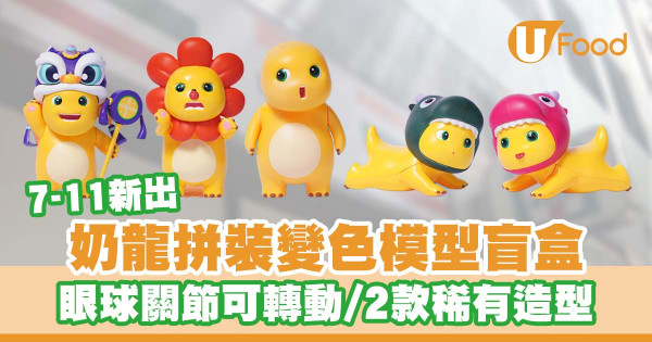 7-Eleven推出奶龍拼裝變色模型盲盒   眼球關節可轉動／2款特別版