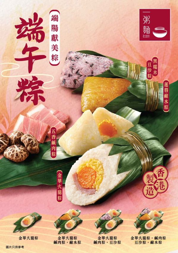 一粥麵推出4款豐盛端午粽   金華火腿粽／五香鹹肉粽／黑糯米豆沙粽／網上訂購送優惠券
