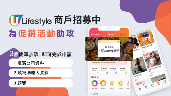 【商戶加盟】發掘香港小店、好去處路線  掌握U Lifestyle宣傳新方法！