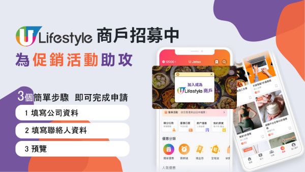 【商戶加盟】提供玩樂體驗、購物情報增營業額！一覽了解成為電子商戶有幾「So」、U Jetso玩法！
