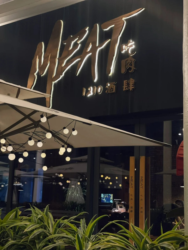 龍崗MEAT吃肉酒肆·牛排館（圖片來源：小紅書@木與白）