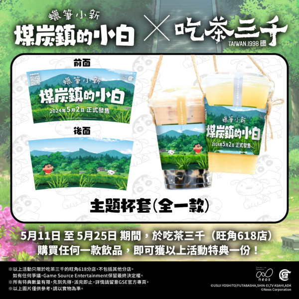 吃茶三千推出蠟筆小新主題茶飲店！送獨家設計飲品杯套+拍照打卡位