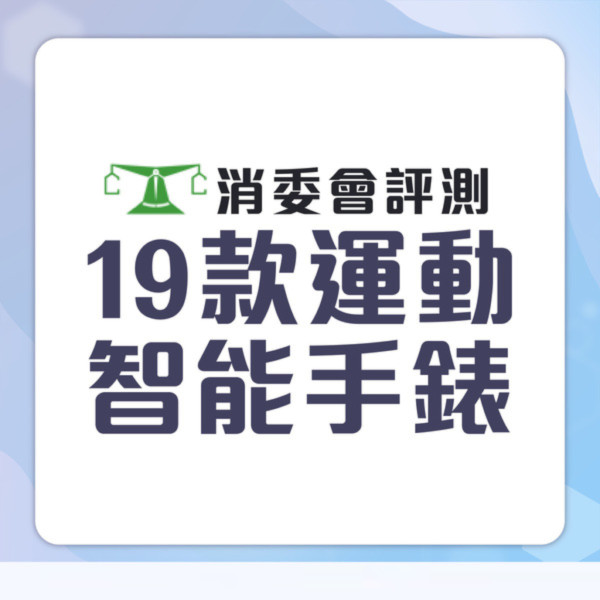 消委會智能手錶測試｜智能手錶邊款好？19款型號測試 $629媲美高價大牌