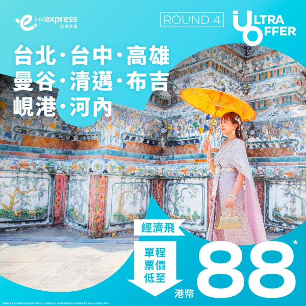 HK Express Ultra Offer｜東京單程機票8起！即日起全航點優惠 每日開搶 