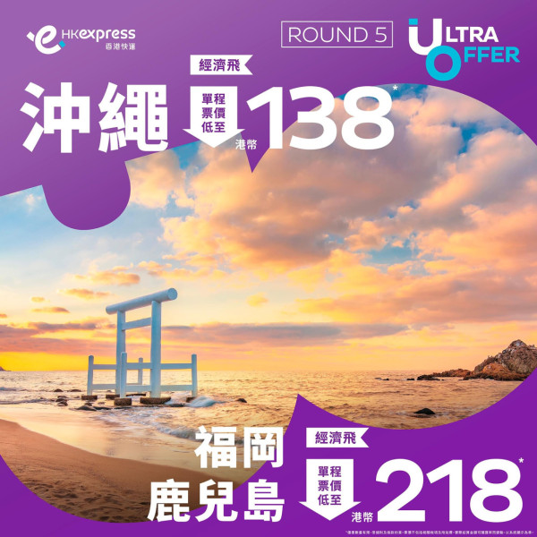HK Express Ultra Offer｜東京單程機票8起！即日起全航點優惠 每日開搶 