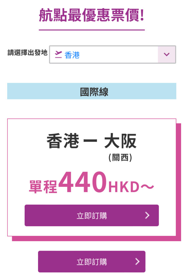 Peach樂桃航空機票優惠 香港飛大阪機票低至$440！
