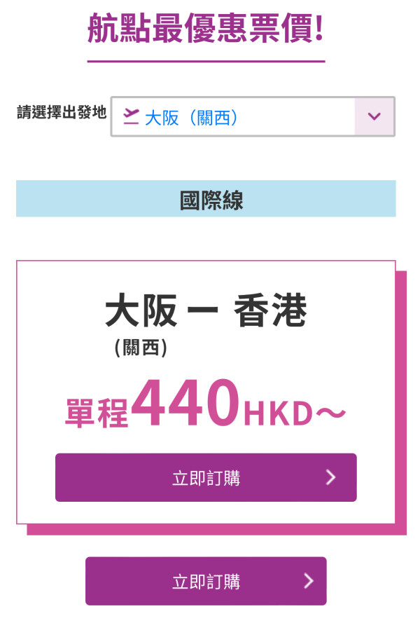 樂桃航空快閃5日機票優惠 飛大阪機票低至0！ 