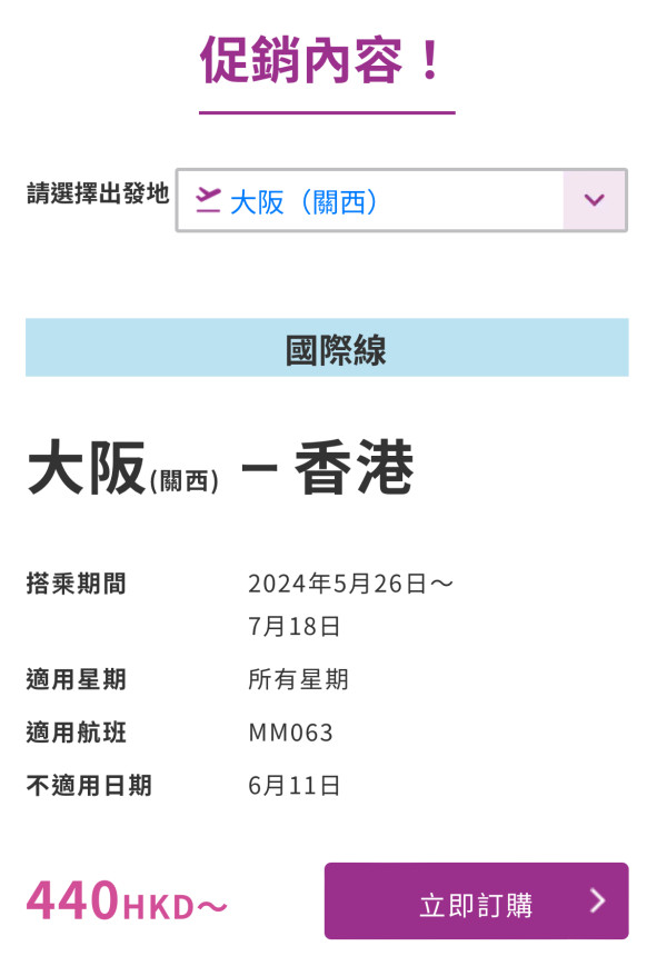 樂桃航空快閃5日機票優惠 飛大阪機票低至0！ 