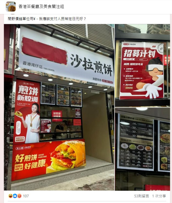 內地煎餅店進軍香港 餐牌貨幣單位惹爭議 招聘告示有歧視意味？