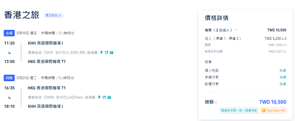 國泰機票優惠買一送一！來回台灣香港 包2件行李 