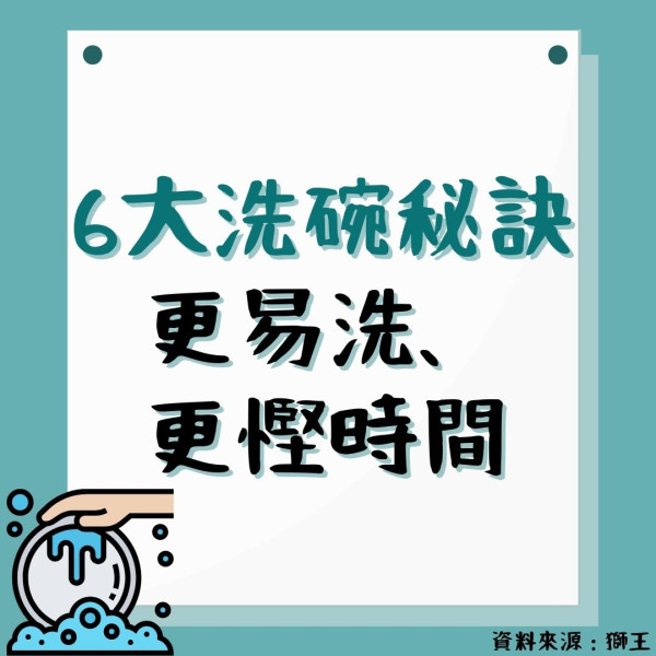 洗碗常識｜6大洗碗秘技 更省時慳水慳力 忌擺到油污變乾洗前用1招更易去污