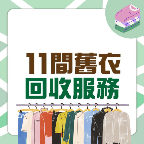 舊衣回收2024｜全港10大回收地點 長春社、H&M、UNIQLO 上門/回收箱地點一文睇清