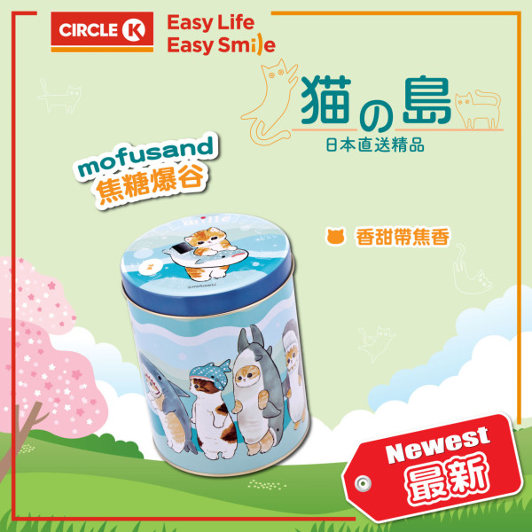 便利店新出mofusand廚具及零食  微波爐麵條盒／焦糖爆谷／朱古力爆谷