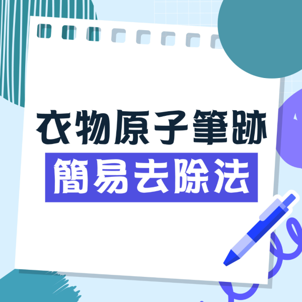 衣服被原子筆畫到怎麼洗？家務專家教去漬只需4件法寶