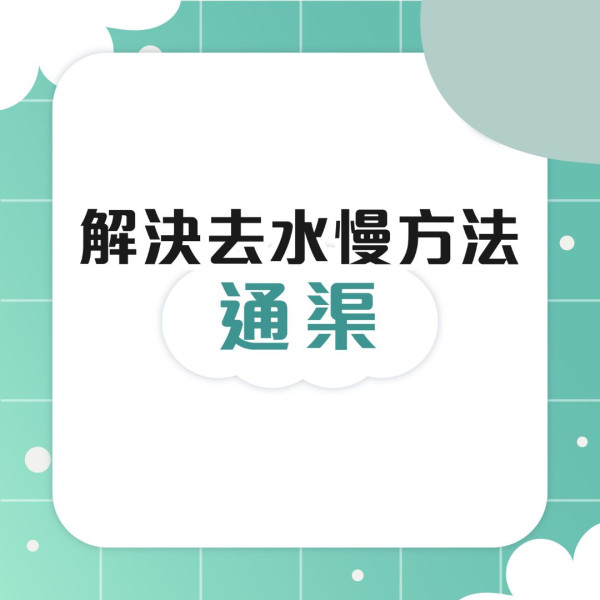 通渠丨浴室去水慢疑淤塞衣架勾出大量頭髮 專家拆解2大通渠法