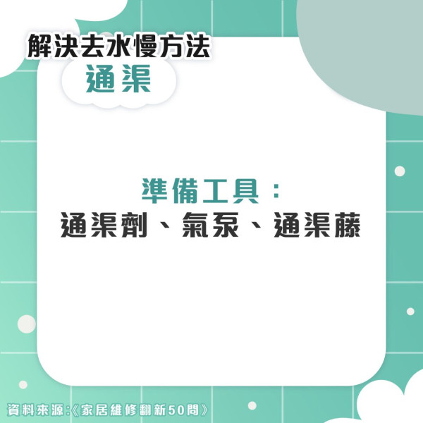 通渠丨浴室去水慢疑淤塞衣架勾出大量頭髮 專家拆解2大通渠法