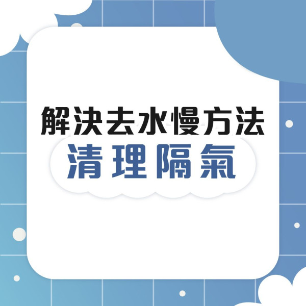 通渠丨浴室去水慢疑淤塞衣架勾出大量頭髮 專家拆解2大通渠法